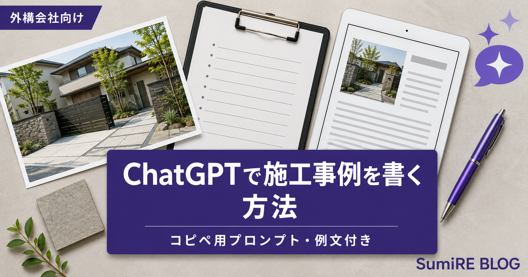 施工写真、現場メモ、施工事例の編集画面を真上から並べ、ChatGPTで施工事例を書く方法と表示したアイキャッチ画像
