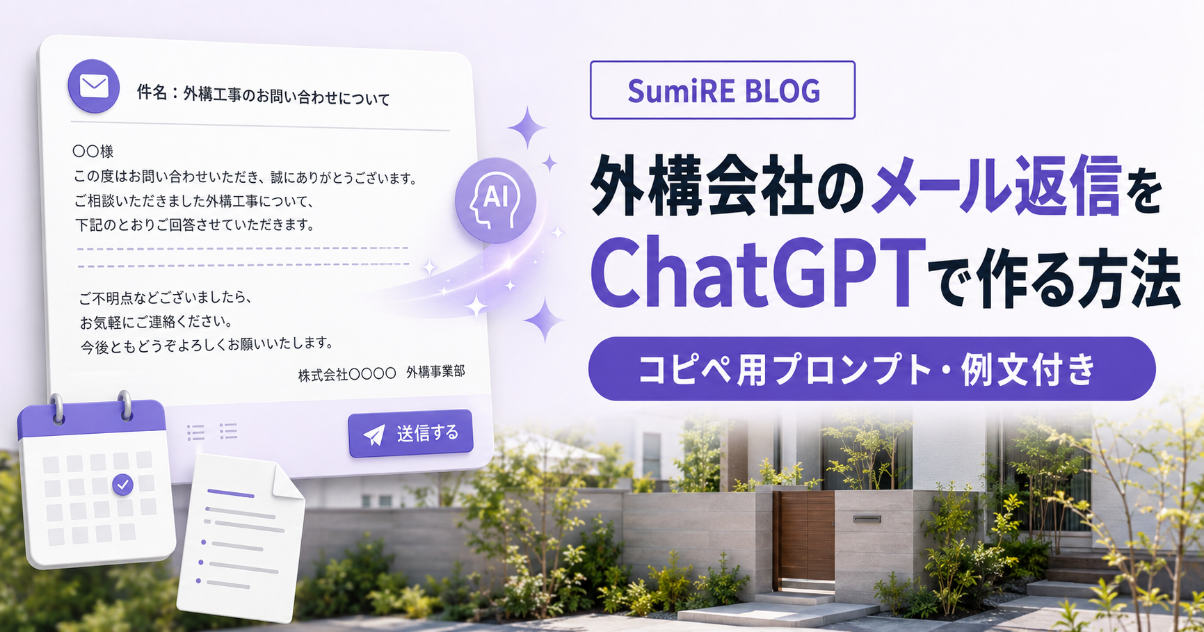 外構会社がお客様へのメール返信をChatGPTで作る方法を紹介する記事のアイキャッチ画像