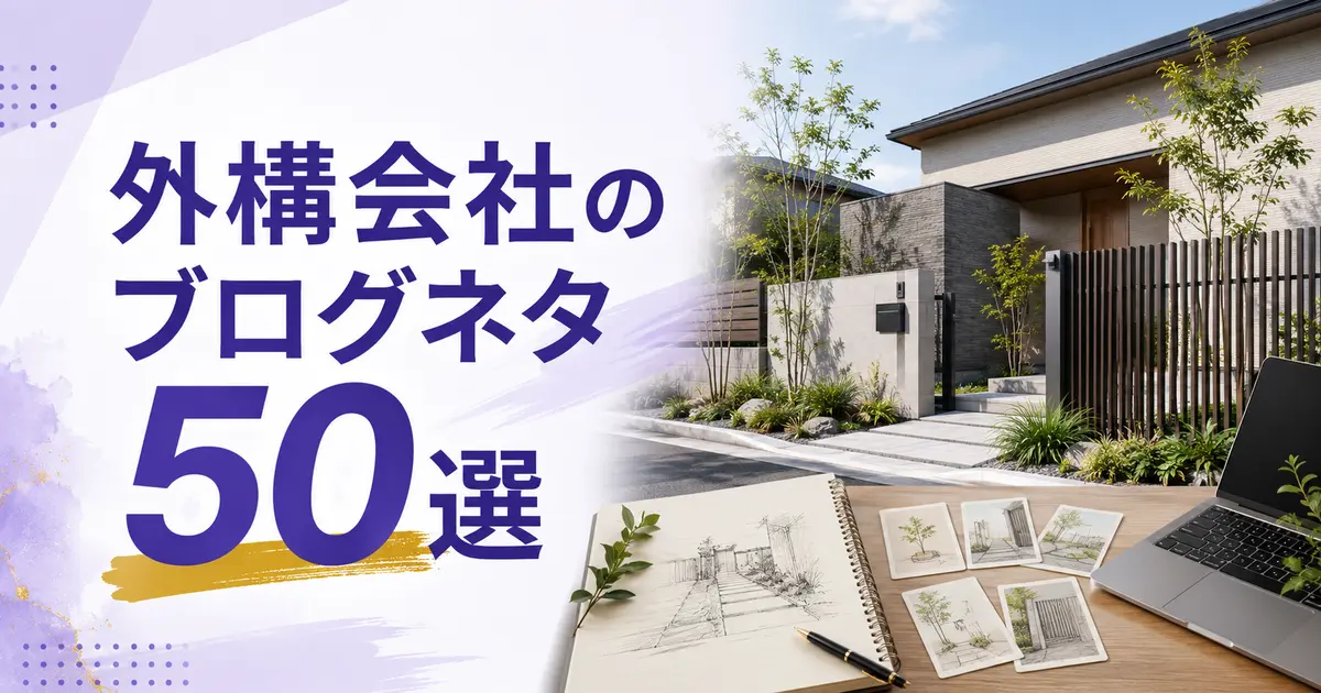 外構会社のブログネタ50選を紹介する住宅外構とノートを配置したアイキャッチ画像