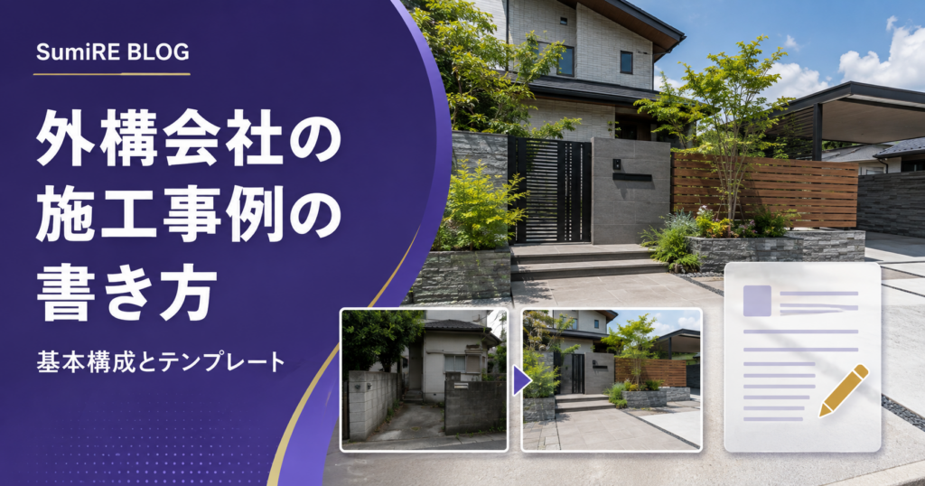 外構会社の施工事例の書き方と基本構成・テンプレートを紹介するSumiRE BLOGのアイキャッチ画像