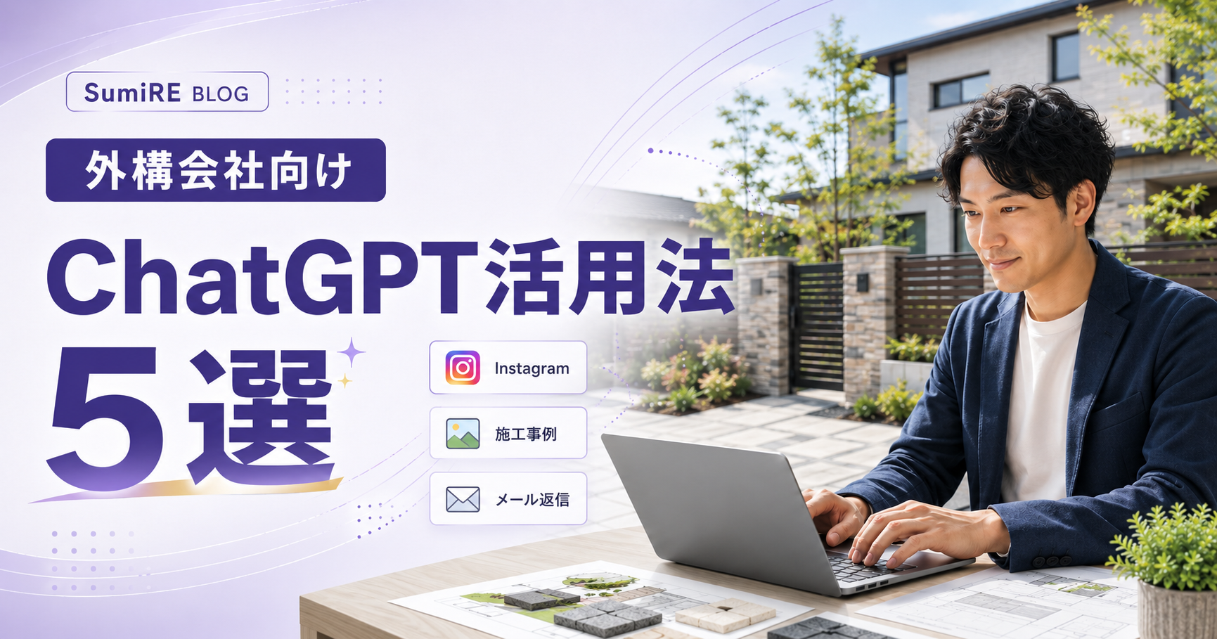 外構会社向けChatGPT活用法5選