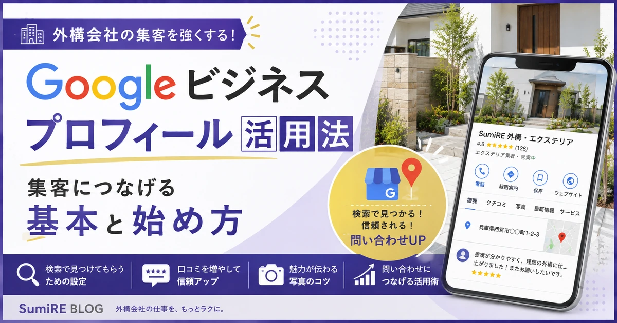外構会社のGoogleビジネスプロフィール活用法を紹介するSumiRE BLOGのアイキャッチ画像