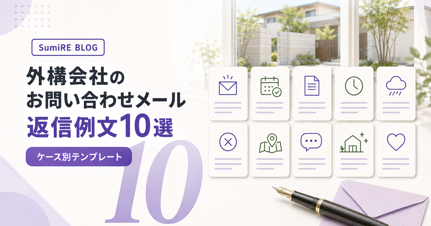 外構会社のお問い合わせメール返信例文10選を、ケース別のテンプレートカードで表したアイキャッチ画像