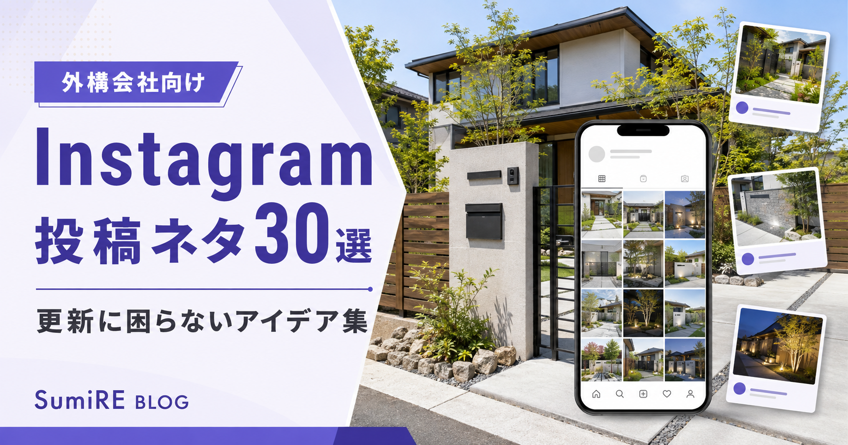 モダンな住宅外構とスマートフォンを背景にした、外構会社のInstagram投稿ネタ30選のアイキャッチ画像