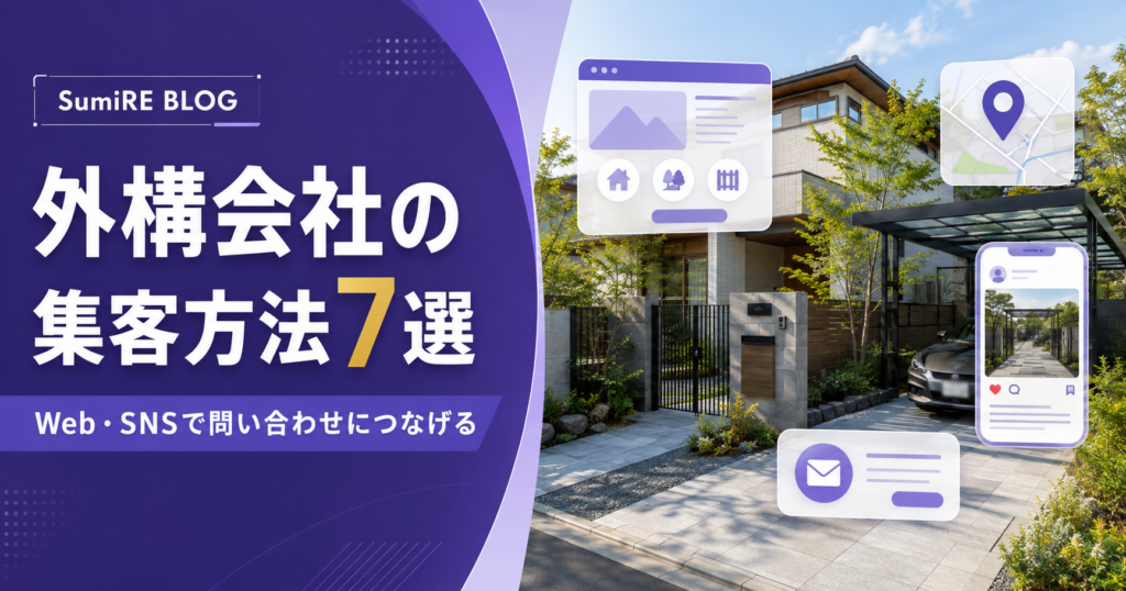 外構会社の集客方法7選を紹介するSumiRE BLOGのアイキャッチ画像
