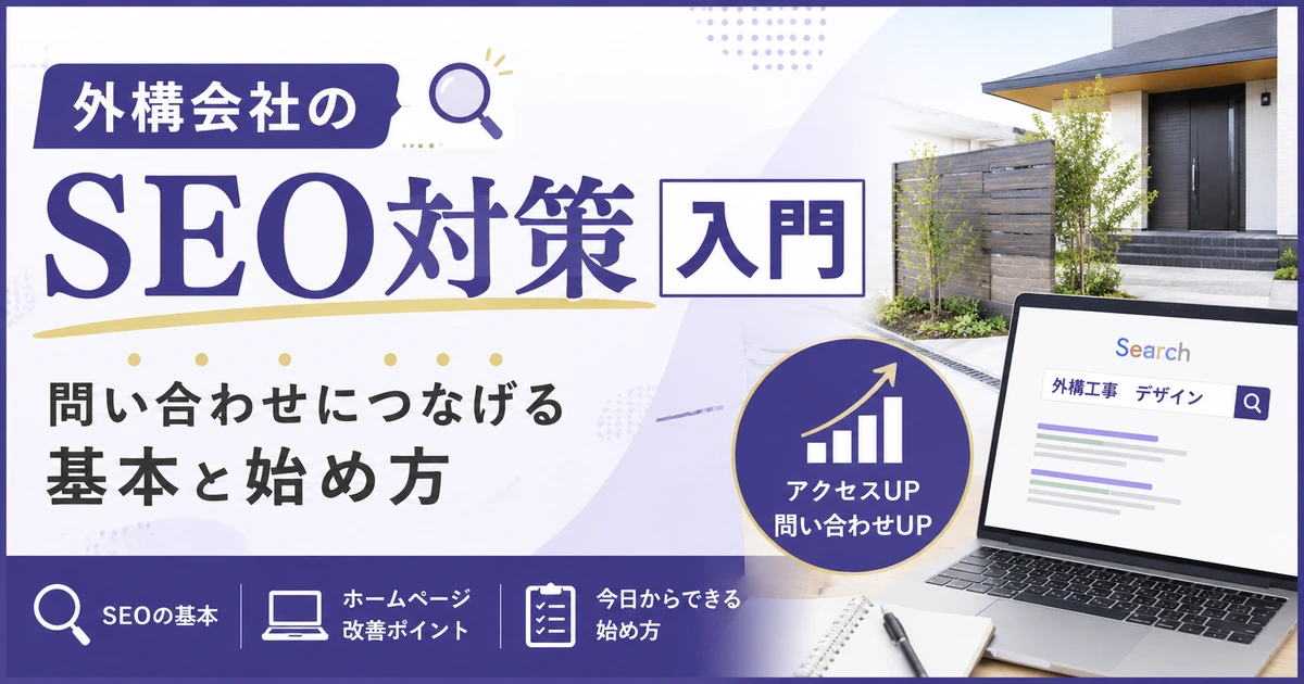 外構会社のSEO対策の基本と始め方を紹介するSumiRE BLOGのアイキャッチ画像