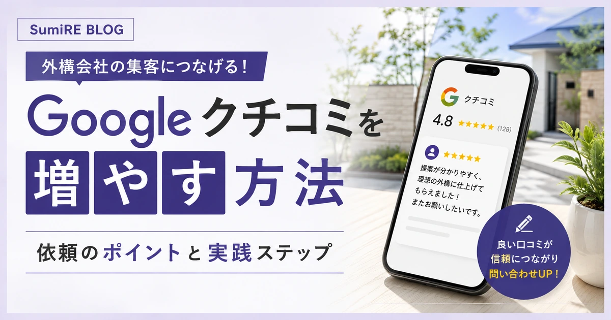 外構会社の口コミ返信例文10選を紹介するSumiRE BLOGのアイキャッチ画像