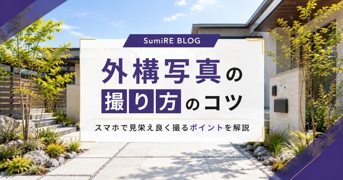 外構会社の施工写真をスマホで見栄えよく撮影するコツを紹介するアイキャッチ画像
