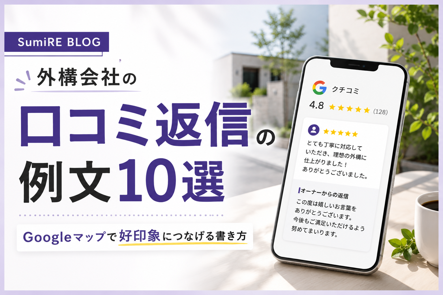 外構会社のホームページで問い合わせを増やす7つの見直しポイントを紹介するアイキャッチ画像